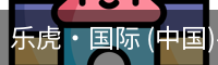 乐虎·国际 (中国)-官方网站 - 游戏
